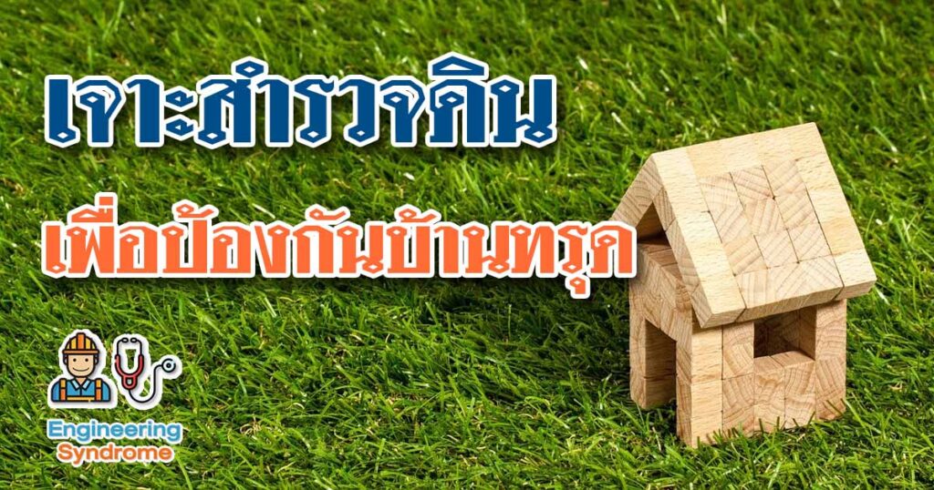 เจาะสำรวจดินเพื่อป้องกันบ้านทรุด